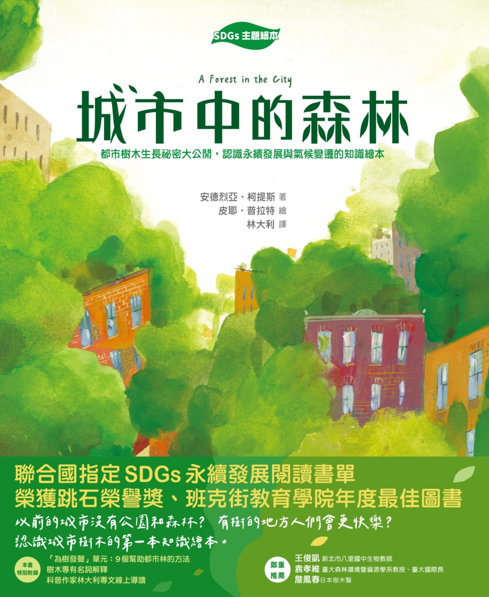 【SDGs主題繪本】城市中的森林：都市樹木生長祕密大公開，認識永續發展與氣候變遷的知識繪本 圖片