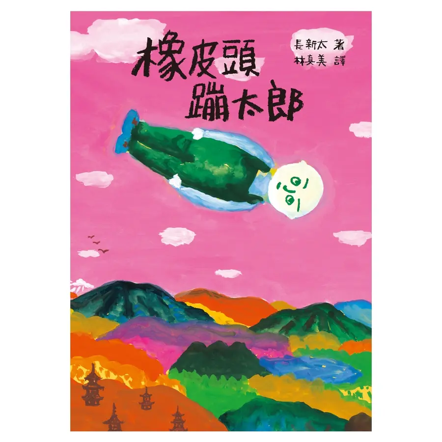 橡皮頭蹦太郎（經典新譯） 圖片