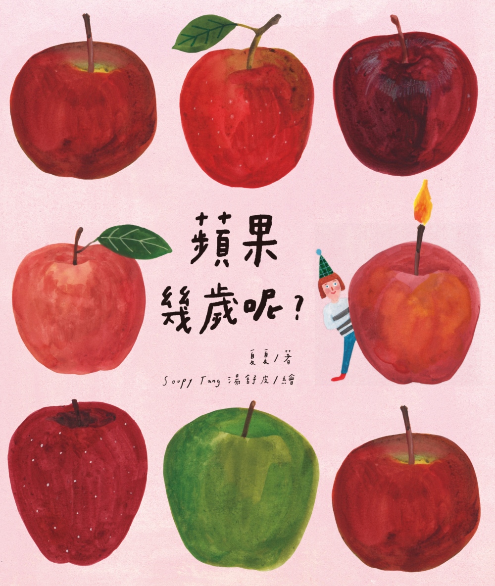 蘋果幾歲呢？（特殊裝幀「書中書」） 圖片