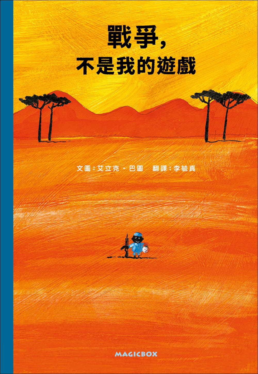 戰爭，不是我的遊戲 圖片