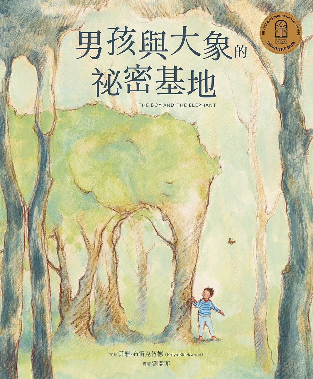 男孩與大象的祕密基地 圖片