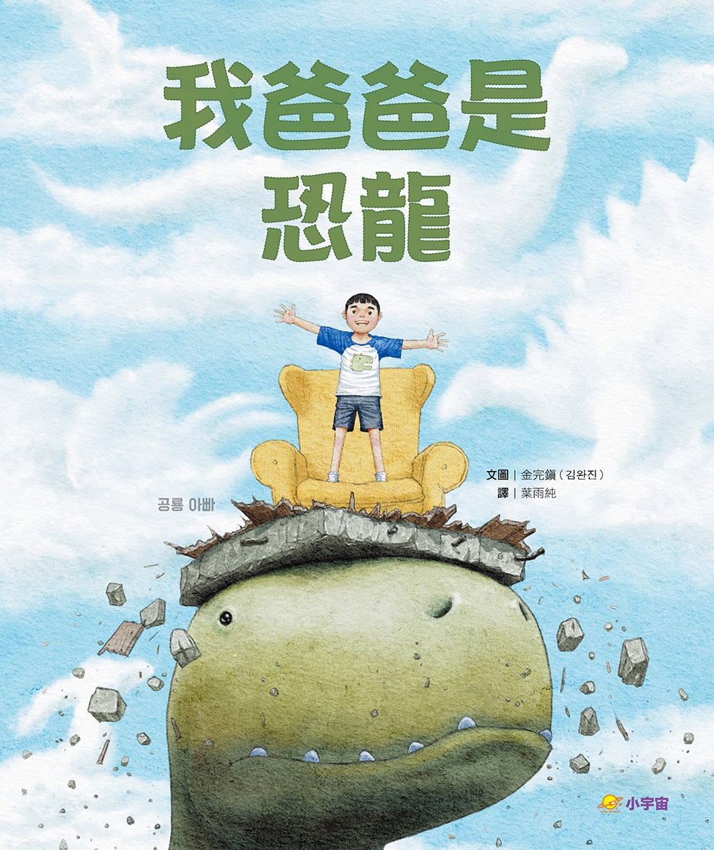 我爸爸是恐龍 圖片