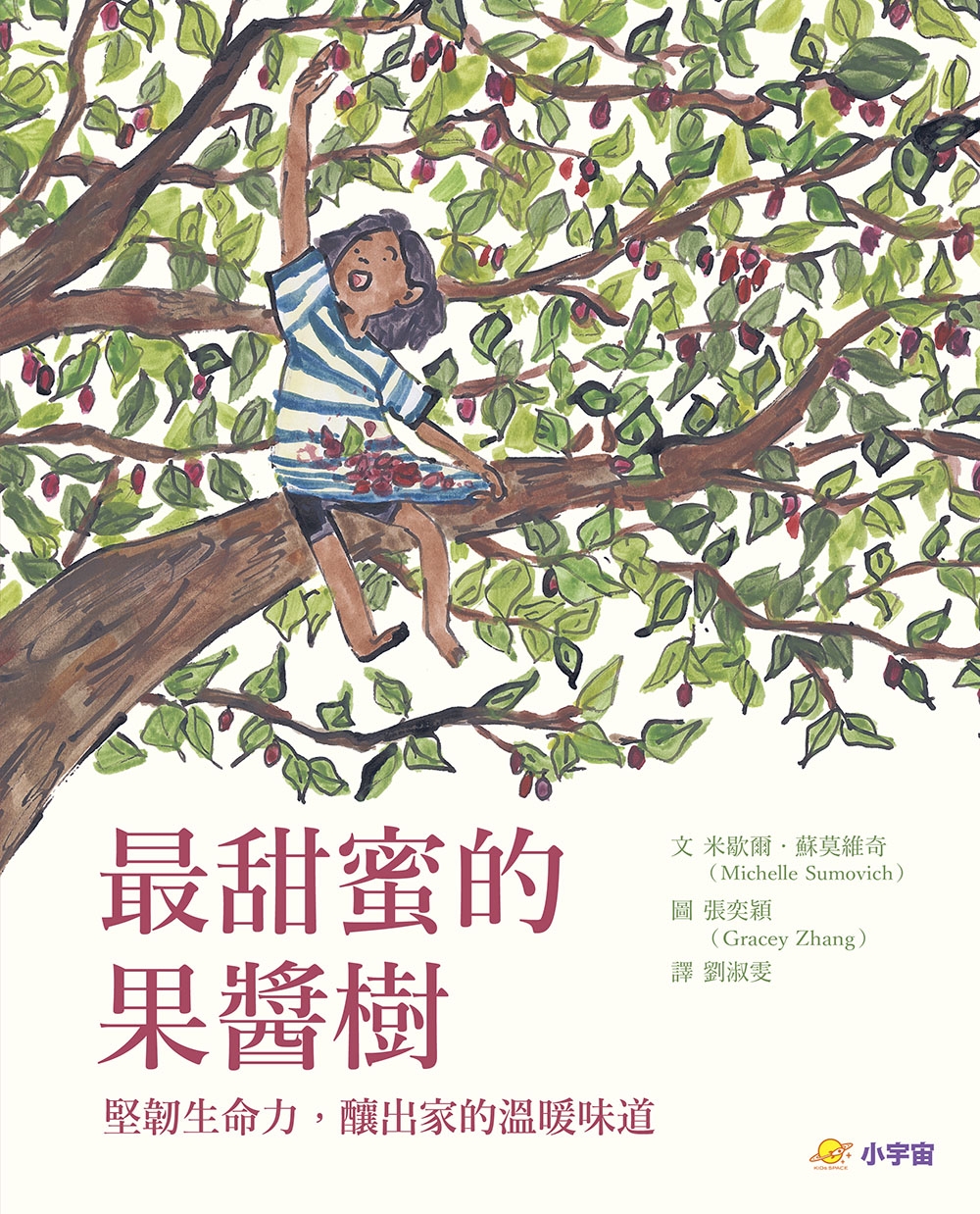 最甜蜜的果醬樹：堅韌生命力， 釀出家的溫暖味道 圖片