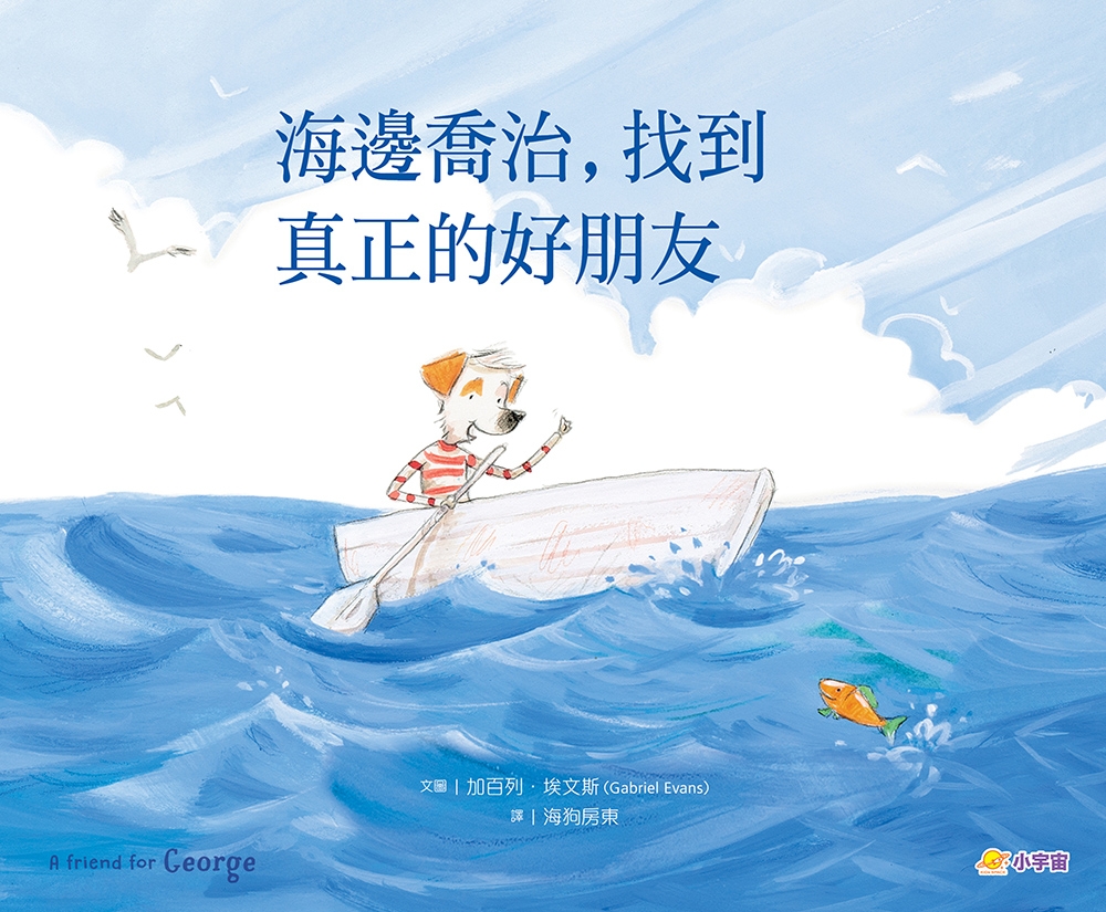 海邊喬治，找到真正的好朋友 圖片