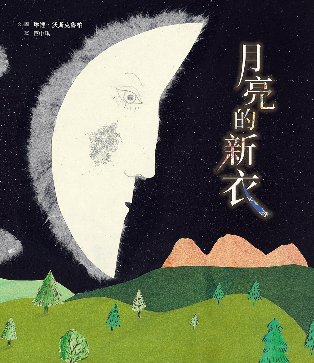 月亮的新衣 圖片