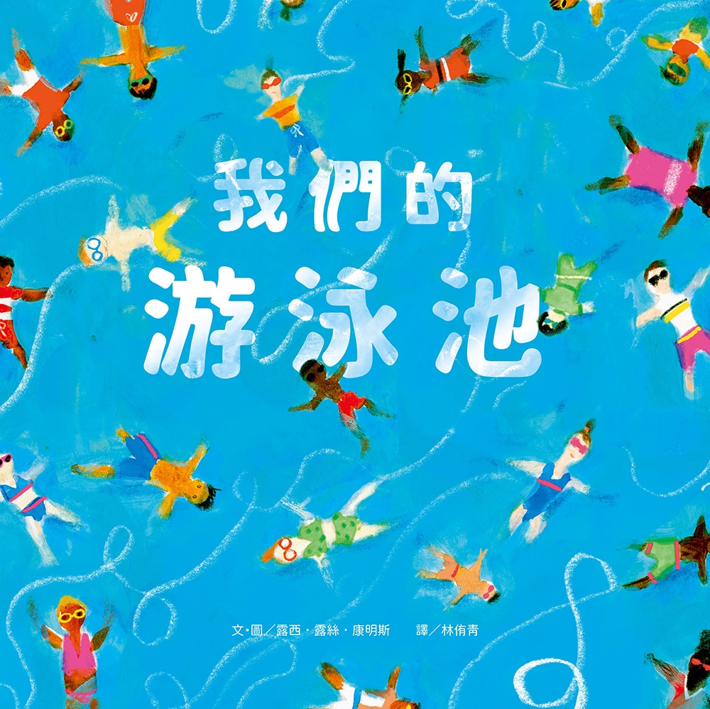 我們的游泳池 圖片