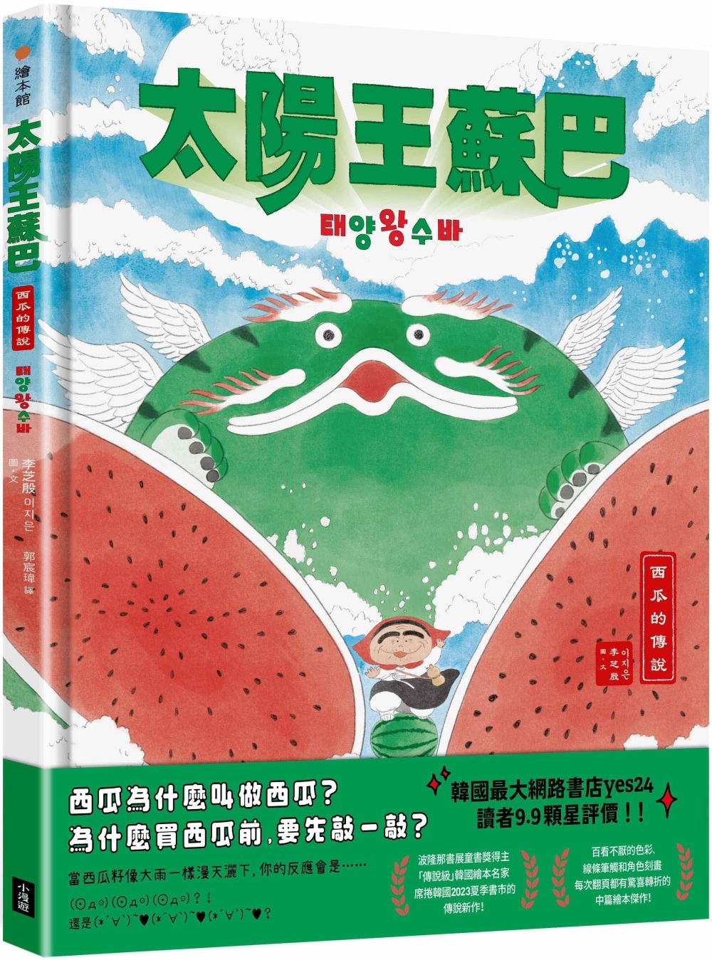 太陽王蘇巴:西瓜的傳說【附「龍神!召喚!」手作DIY教學組】 圖片