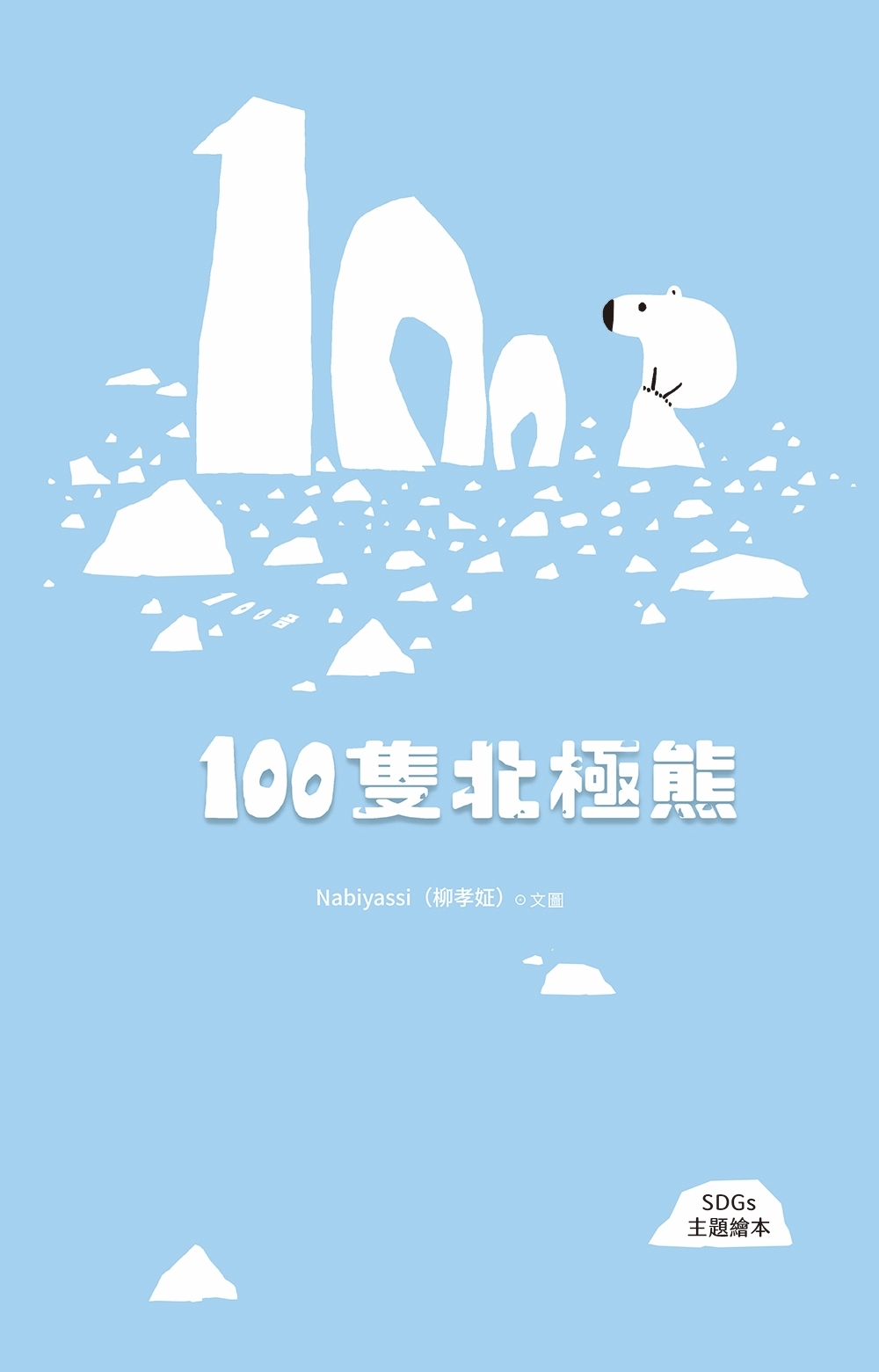 100隻北極熊(SDGs主題繪本) 圖片