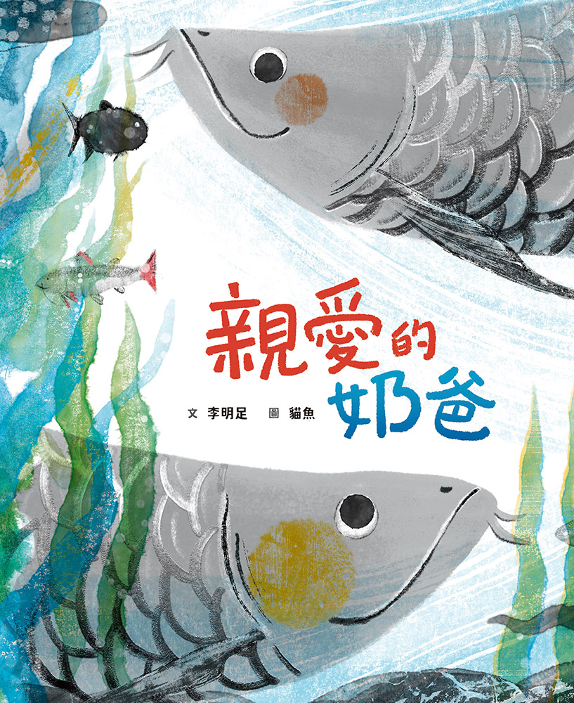 親愛的奶爸 圖片