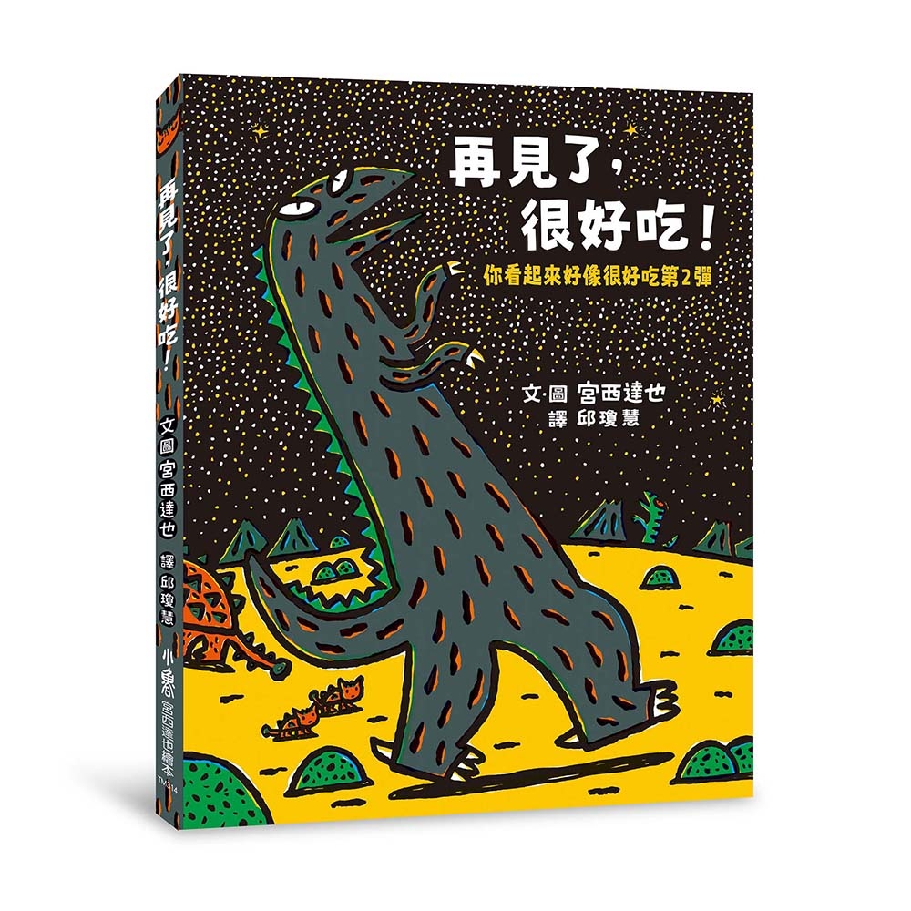 再見了，很好吃！——你看起來好像很好吃第2彈 圖片