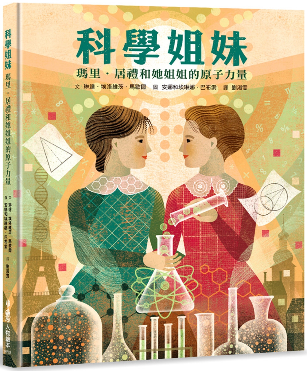 科學姐妹：瑪里．居禮和她姐姐的原子力量 圖片