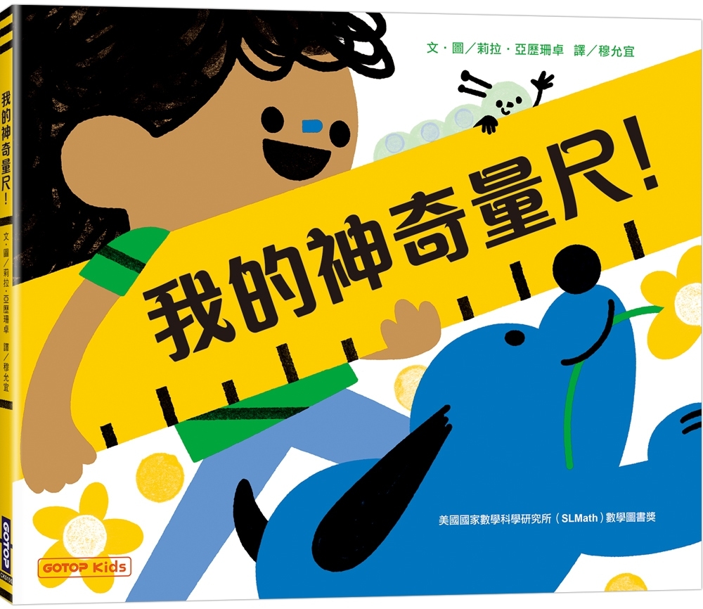 我的神奇量尺！ 圖片