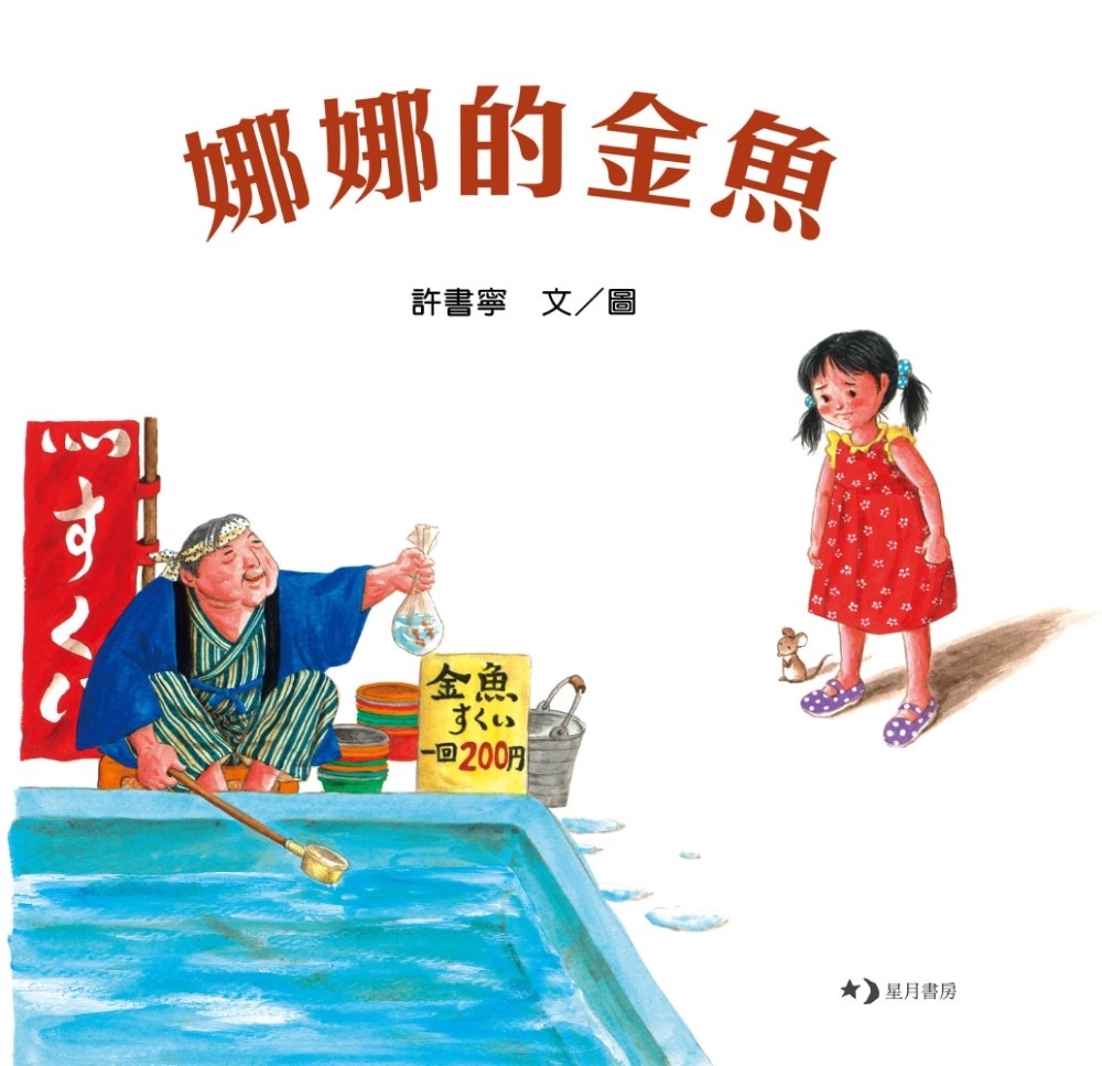 娜娜的金魚 圖片