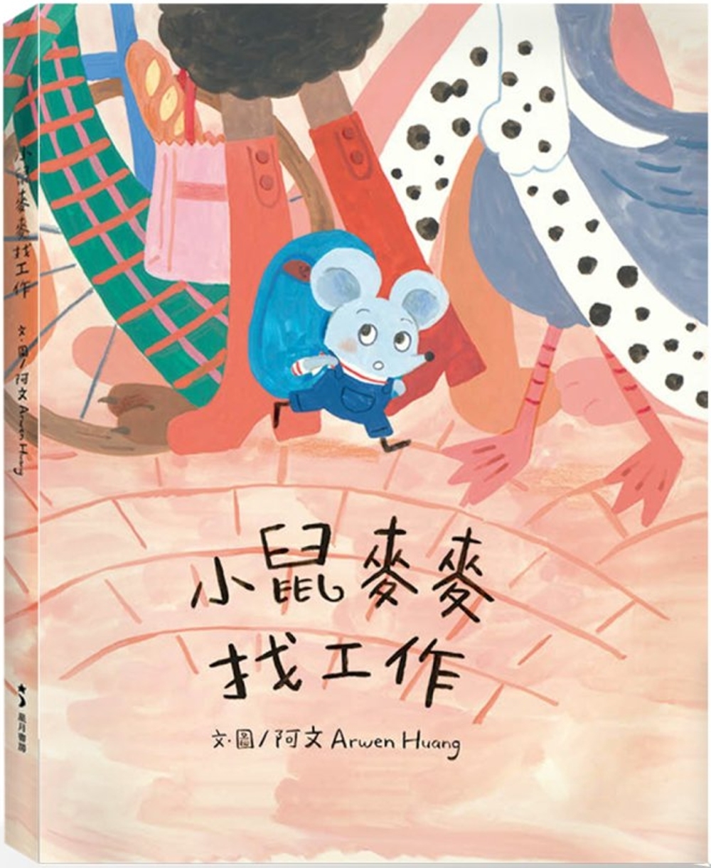 小鼠麥麥找工作 圖片