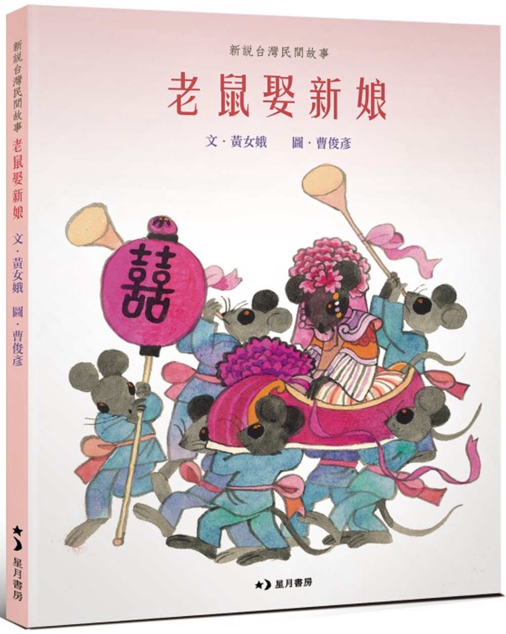老鼠娶新娘 圖片