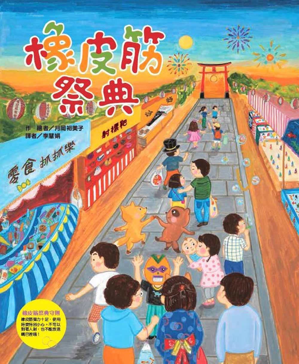 橡皮筋祭典 圖片