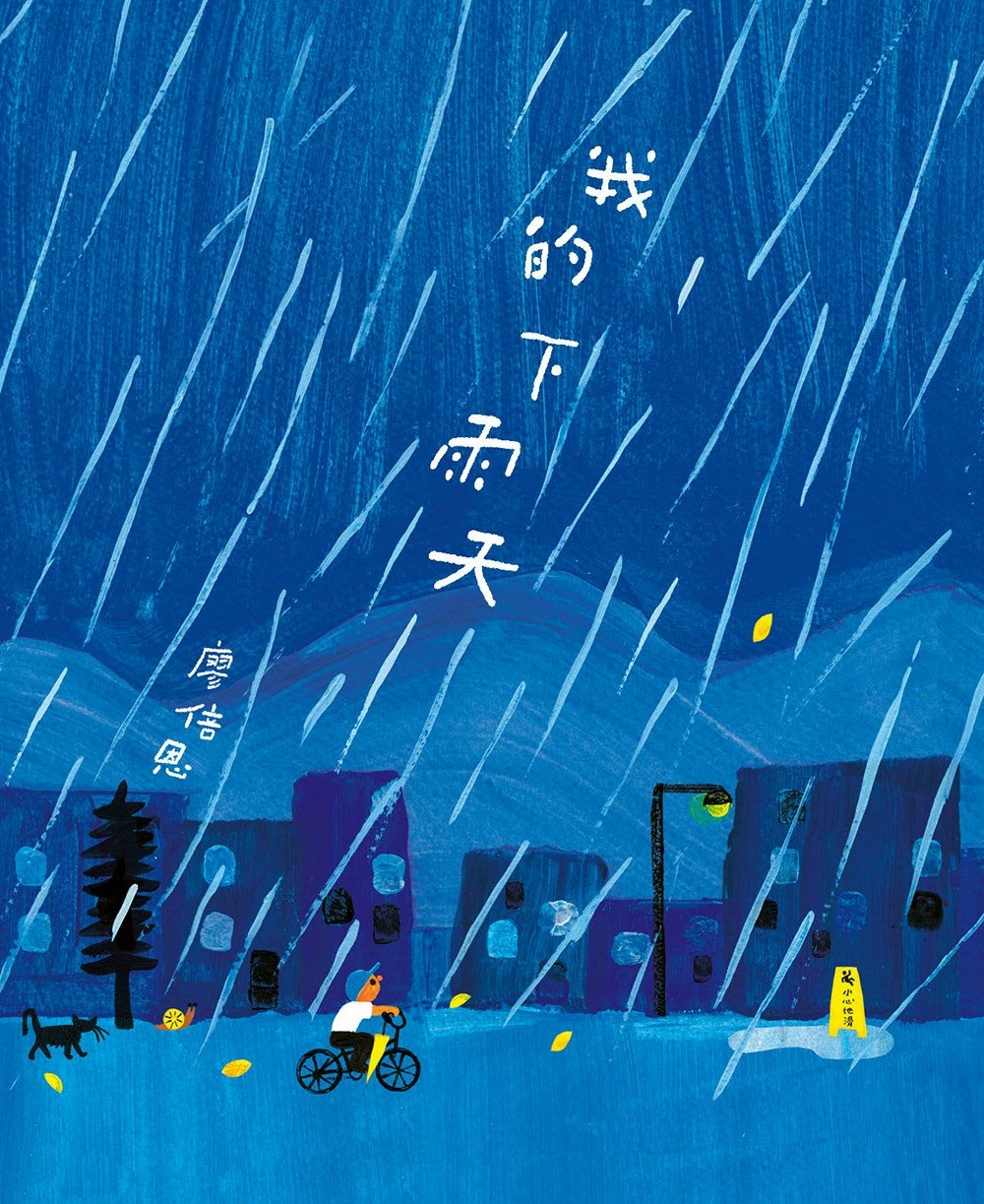 我的下雨天 圖片