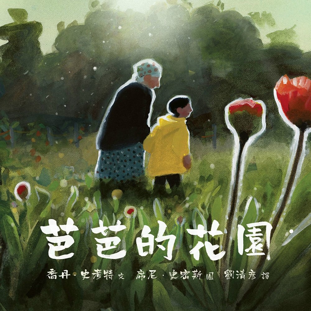 芭芭的花園 圖片