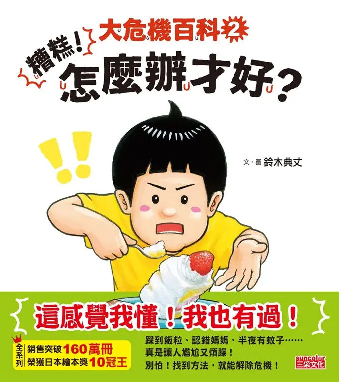 大危機百科2：糟糕！怎麼辦才好？ 圖片