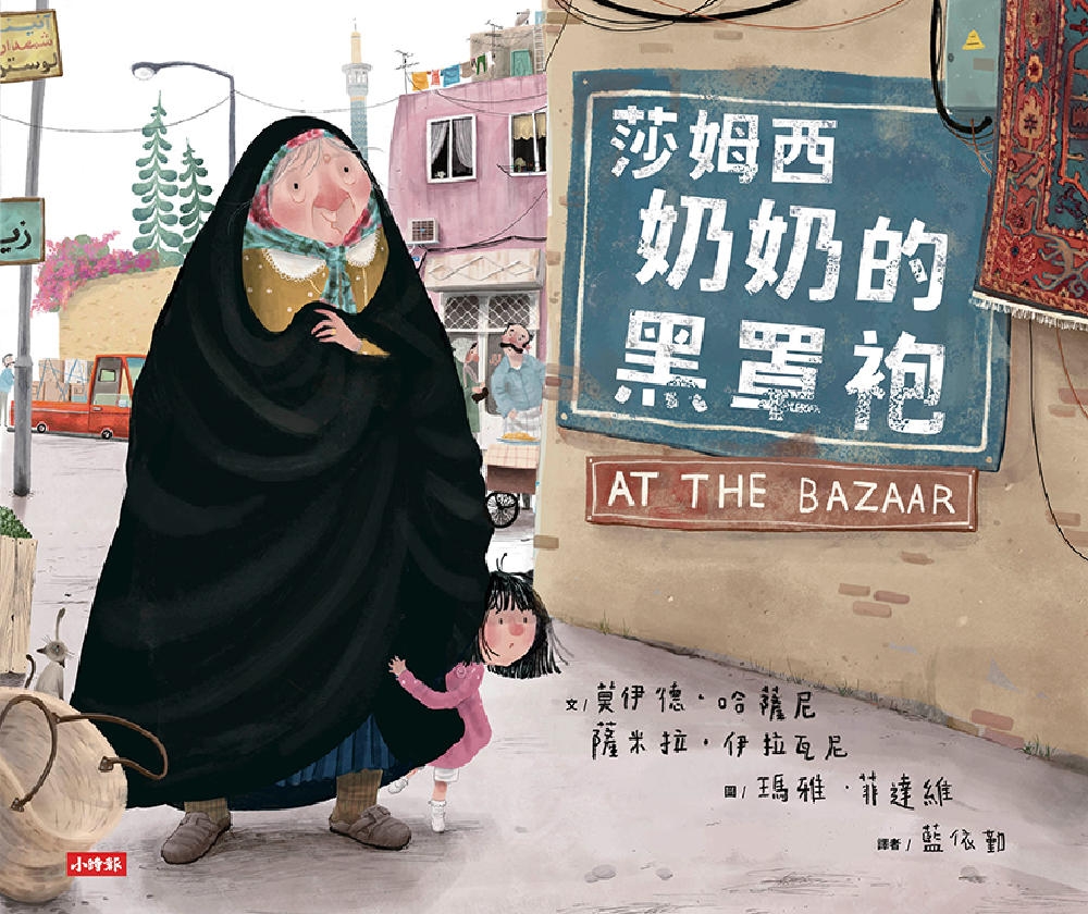 莎姆西奶奶的黑罩袍 圖片