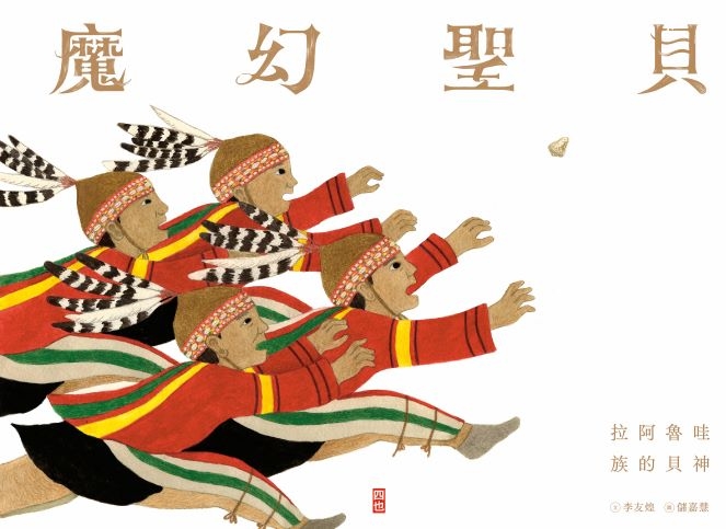 魔幻聖貝—拉阿魯哇族的貝神 圖片