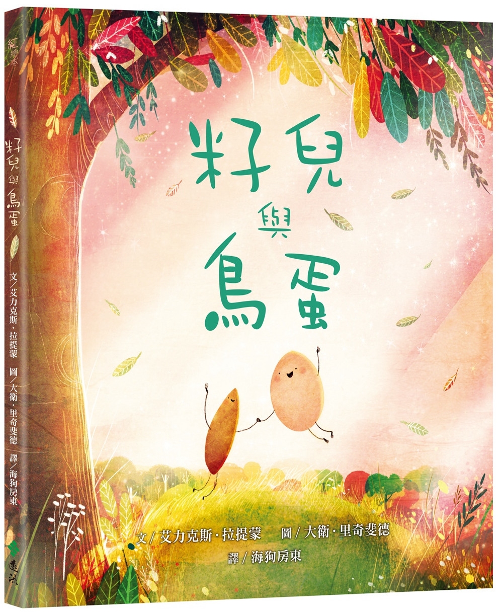 籽兒與鳥蛋 圖片