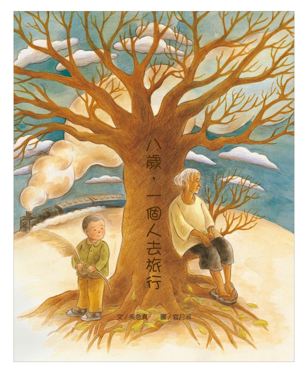 八歲，一個人去旅行 圖片