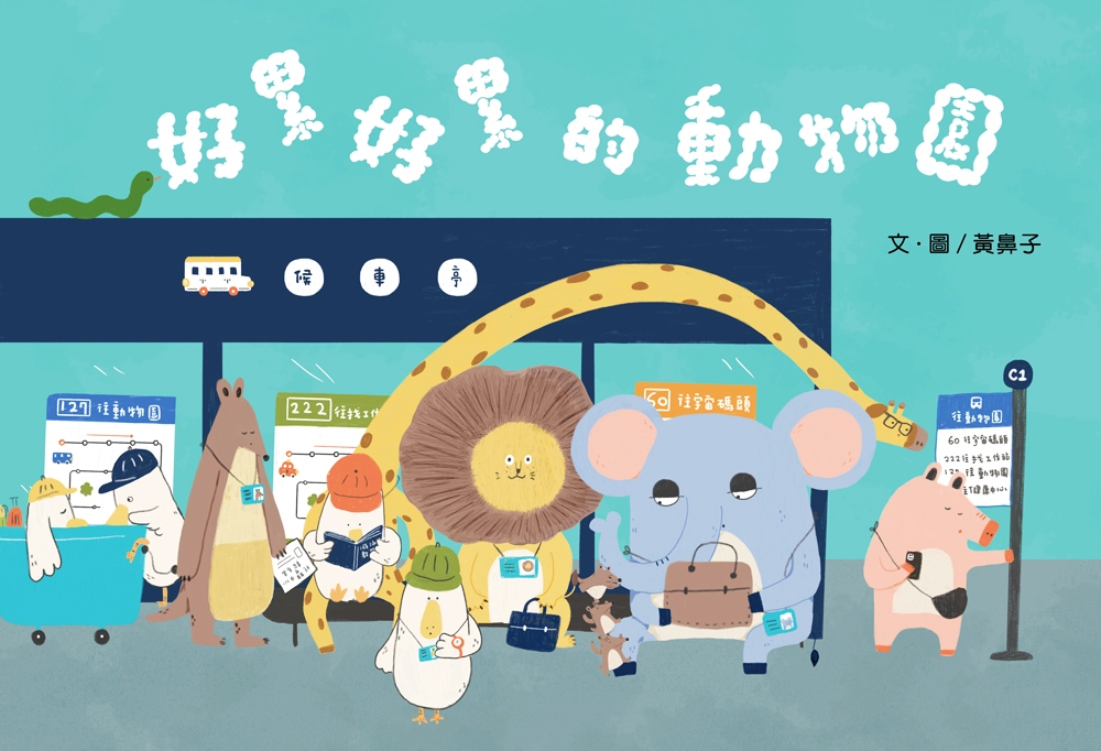 好累好累的動物園 圖片