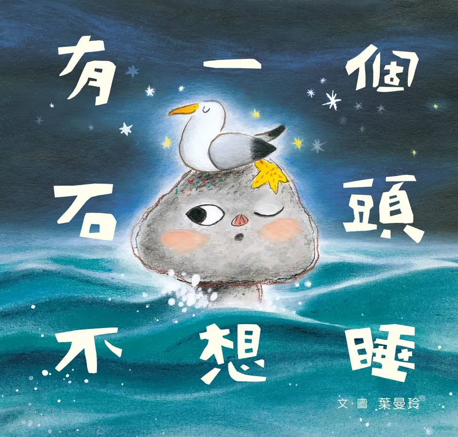 有一個石頭不想睡 圖片