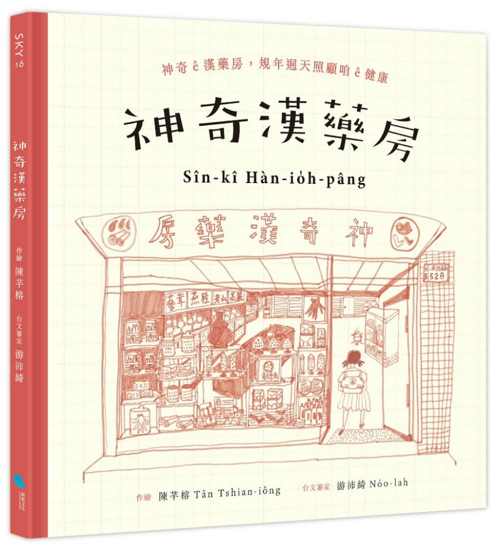 神奇漢藥房：規年迵天照顧咱的健康 圖片