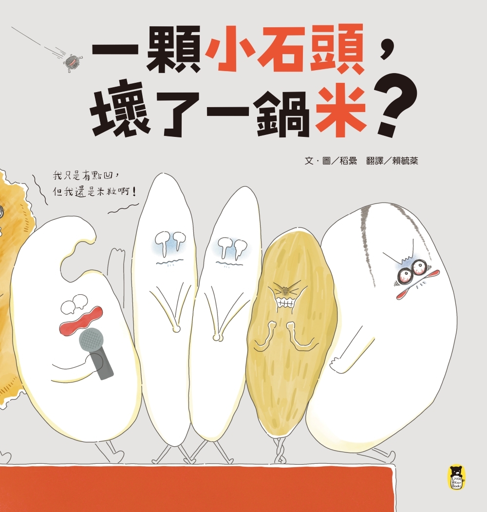 一顆小石頭，壞了一鍋米 圖片