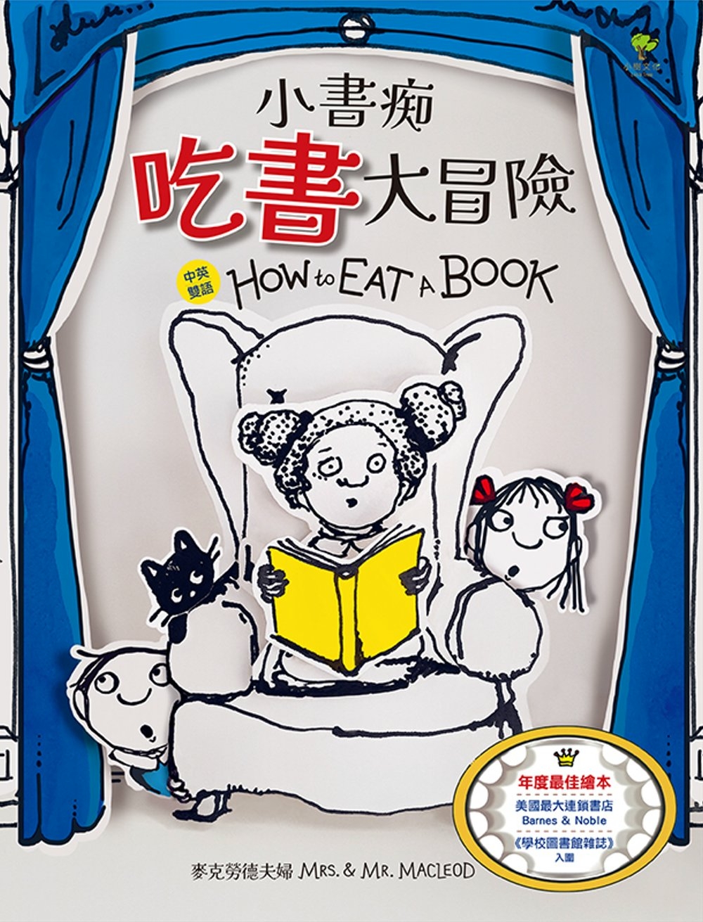 小書痴「吃書」大冒險【雙語繪本】 圖片