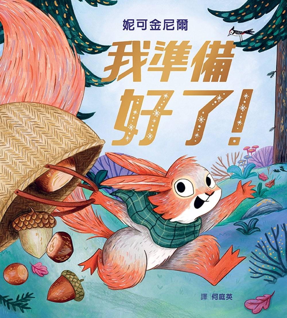 我準備好了！ 圖片