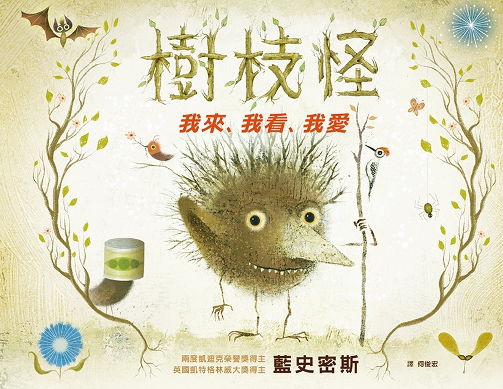 樹枝怪：我來、我看、我愛 圖片