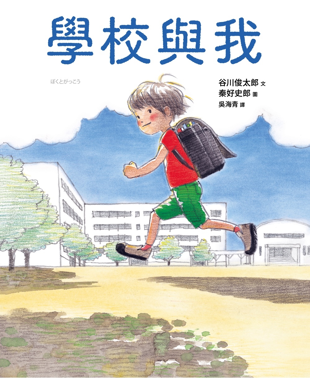 學校與我 圖片