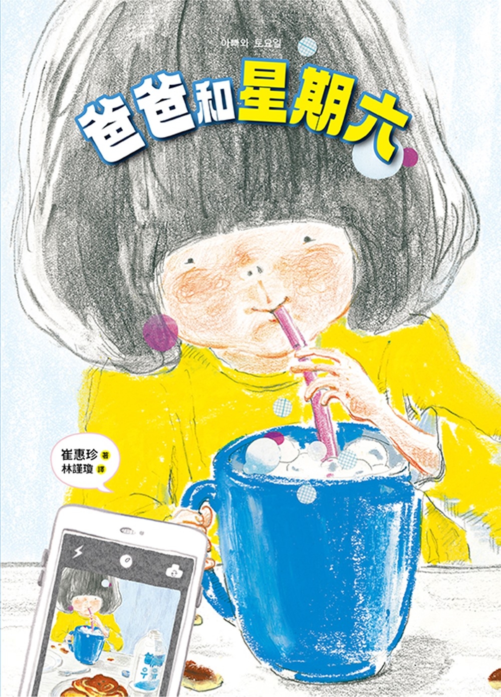 爸爸和星期六 圖片