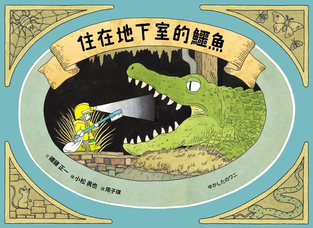 住在地下室的鱷魚 圖片