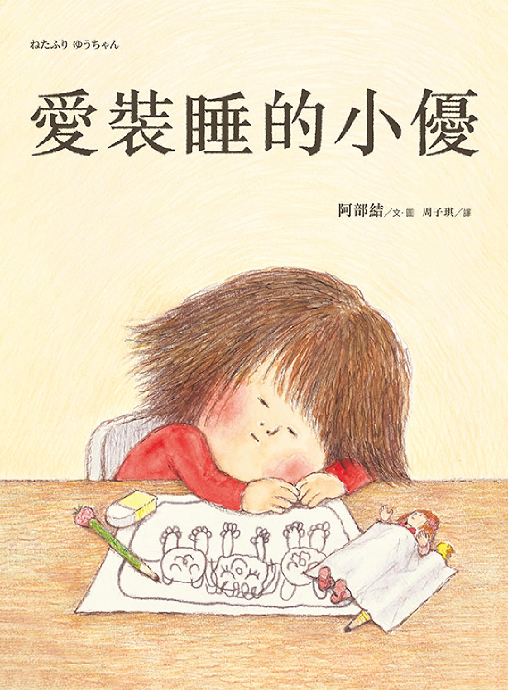 愛裝睡的小優 圖片