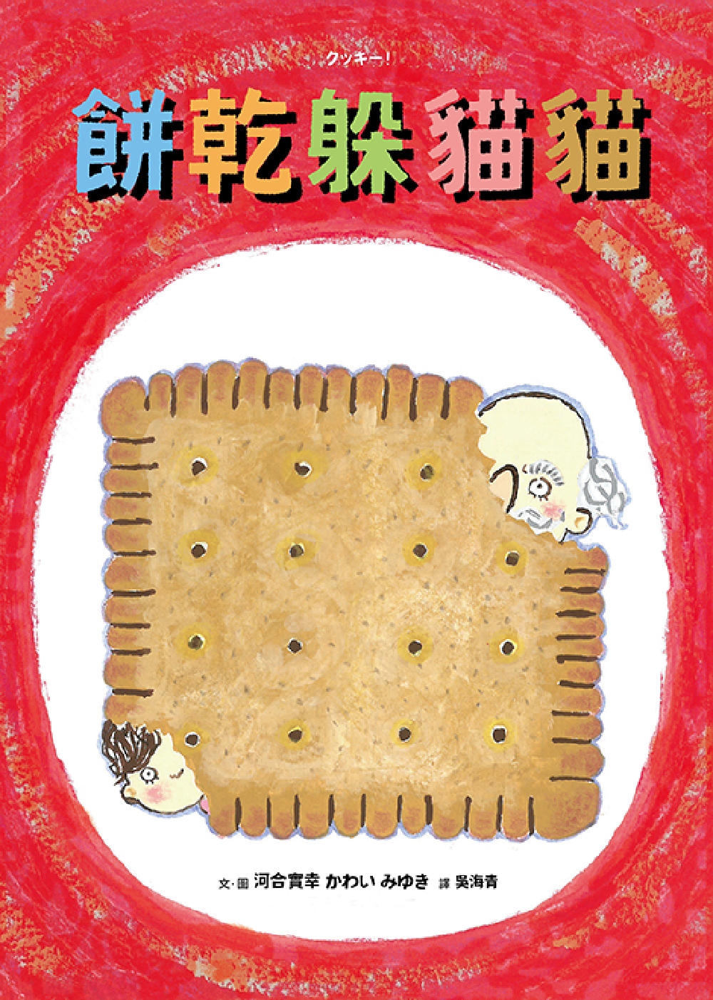餅乾躲貓貓 圖片