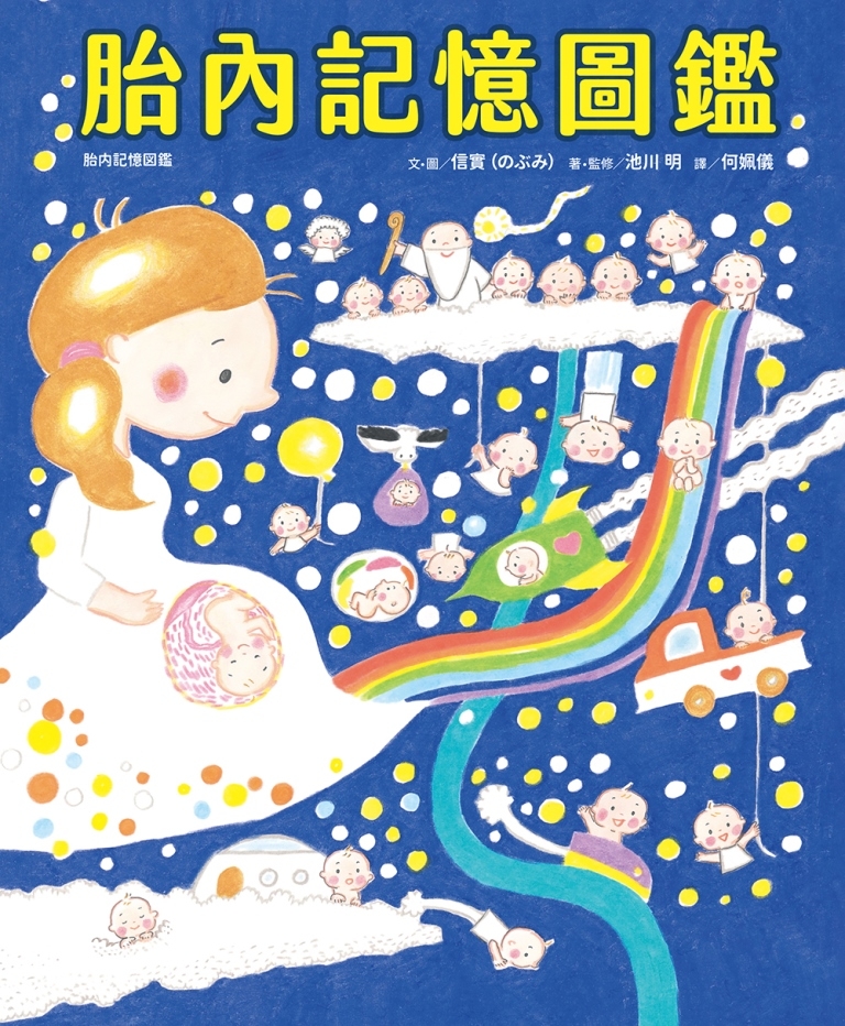 胎內記憶圖鑑 圖片