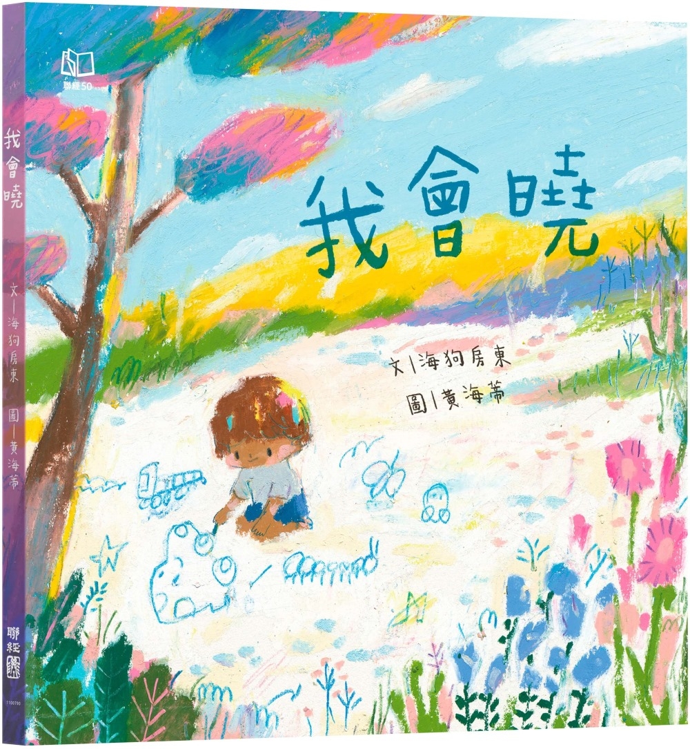 我會曉（台文繪本，附朗讀音檔、台語羅馬字） 圖片