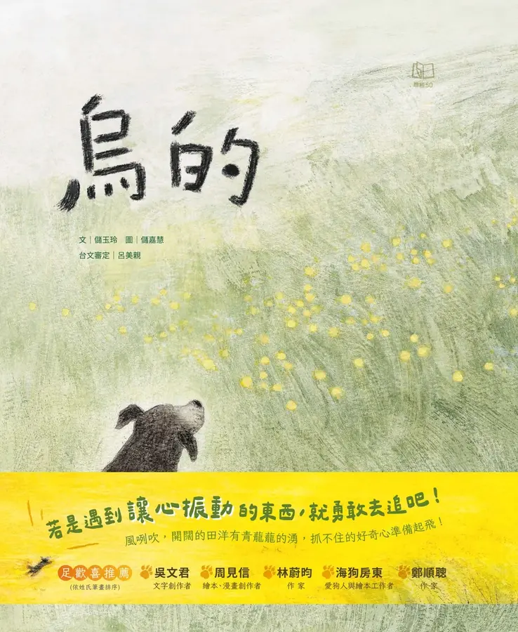 烏的(台文繪本，附朗讀音檔、台語羅馬字) 圖片