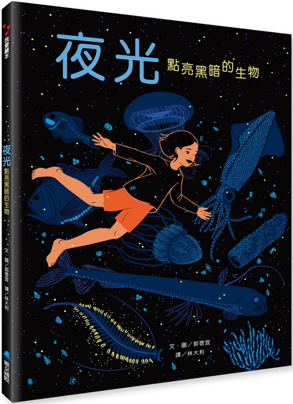 夜光—點亮黑暗的生物 圖片