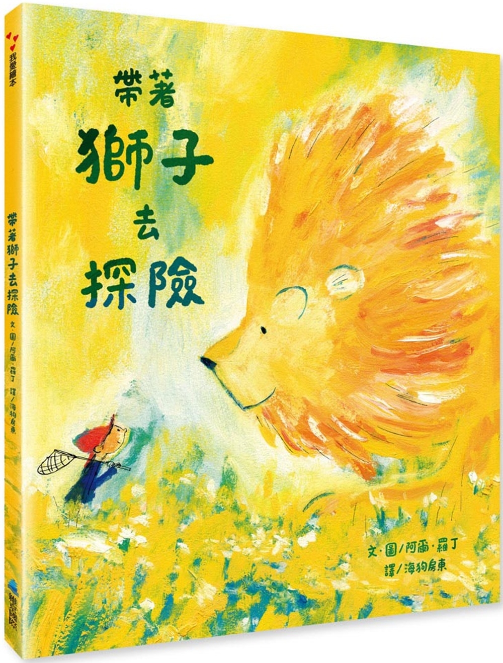 帶著獅子去探險 圖片