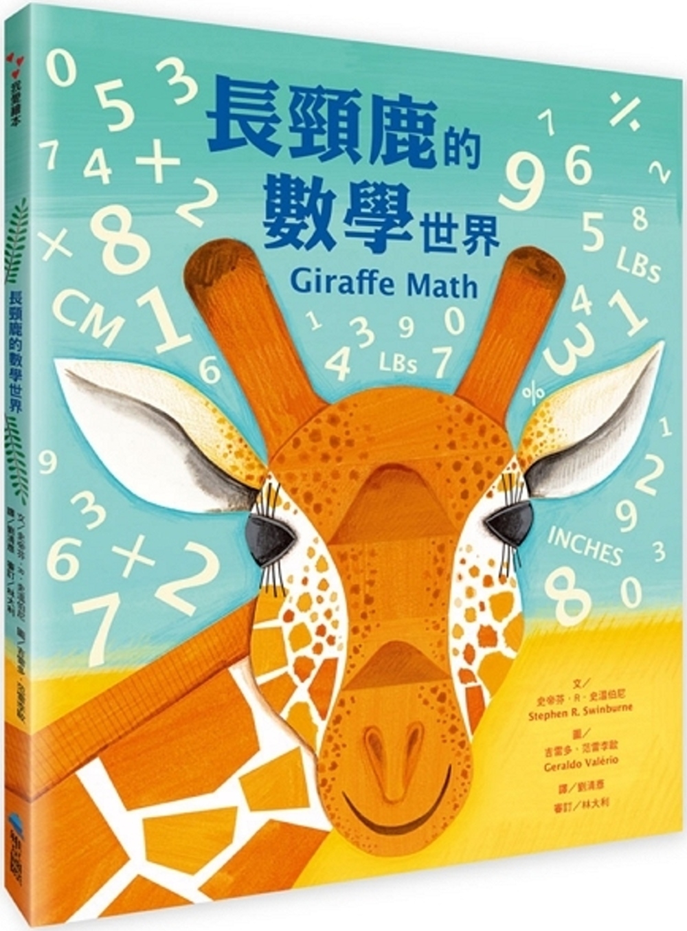 長頸鹿的數學世界 圖片