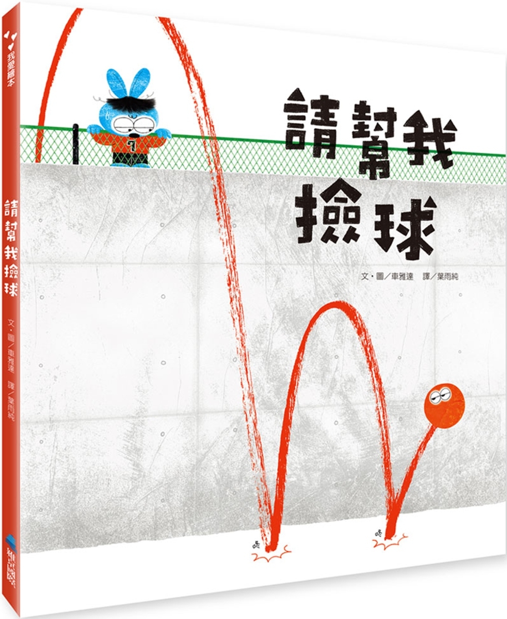 請幫我撿球 圖片