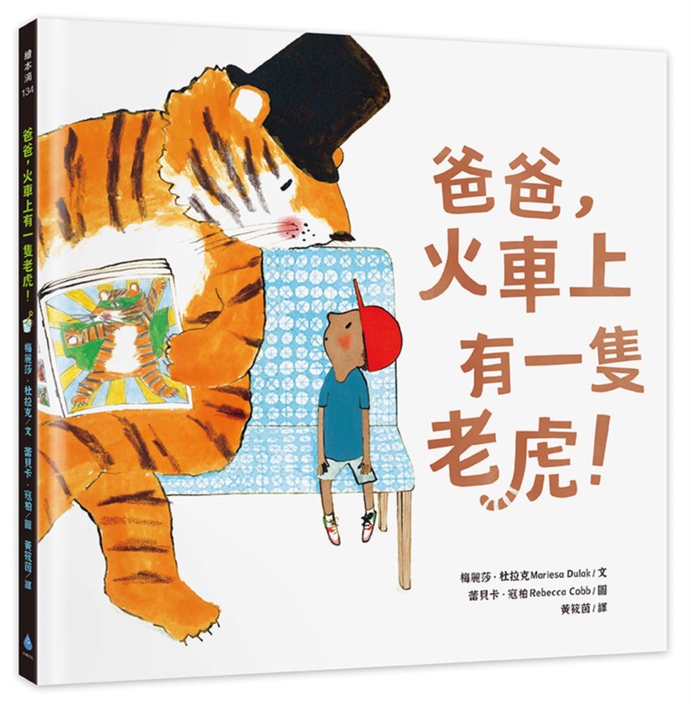 爸爸，火車上有一隻老虎！ 圖片