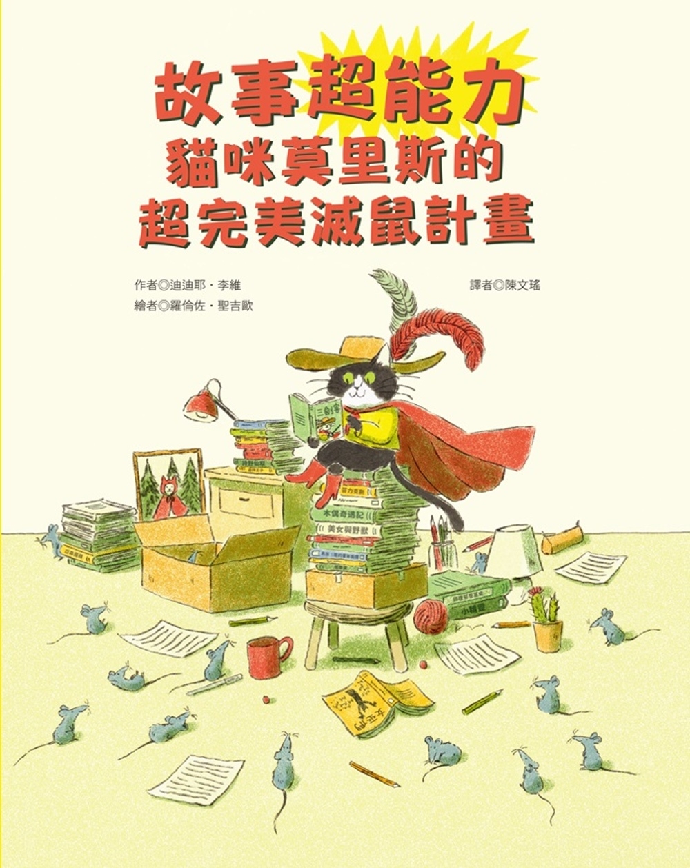 故事超能力：貓咪莫里斯的超完美滅鼠計畫 圖片