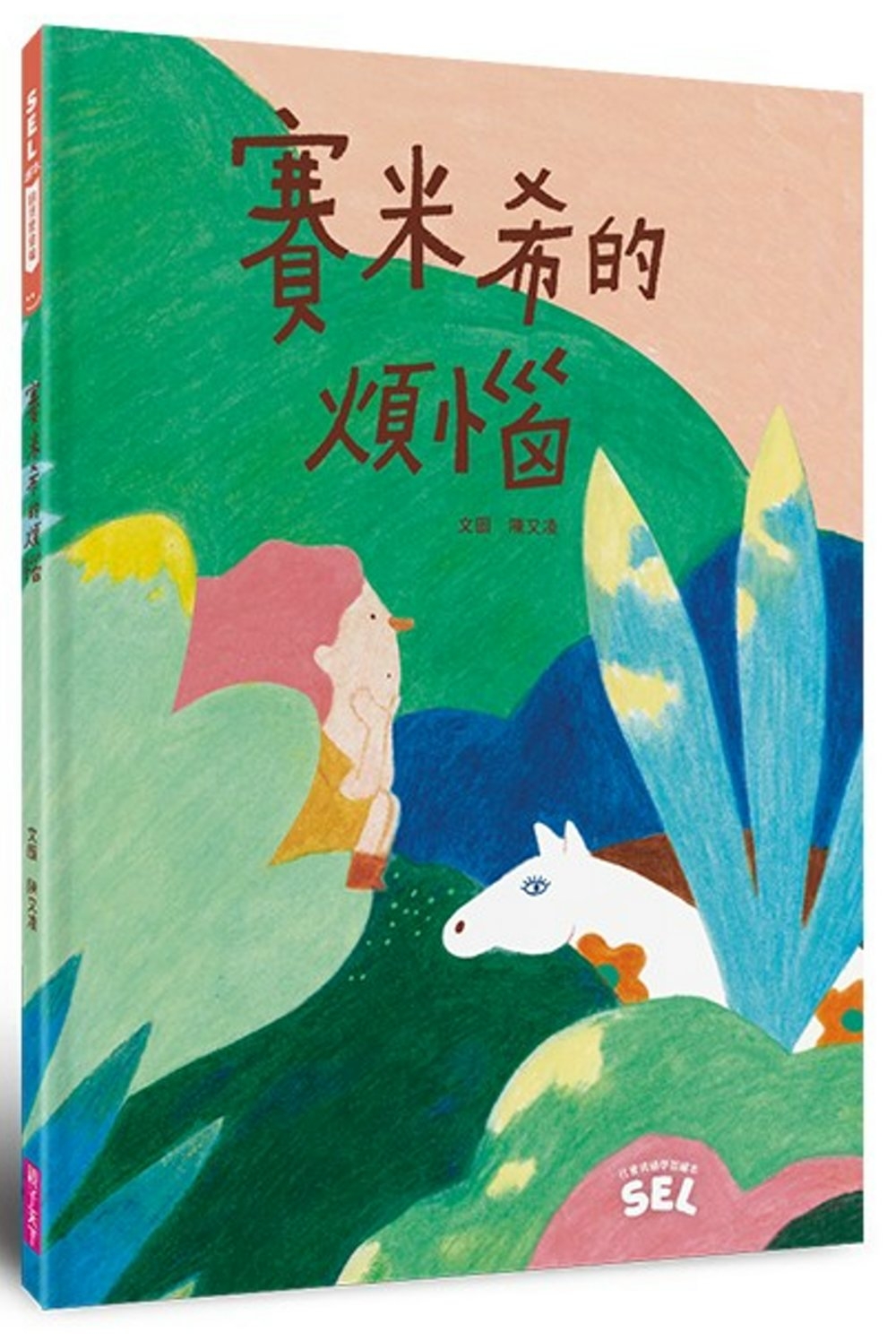 SEL繪本：賽米希的煩惱（自我覺察篇） 圖片