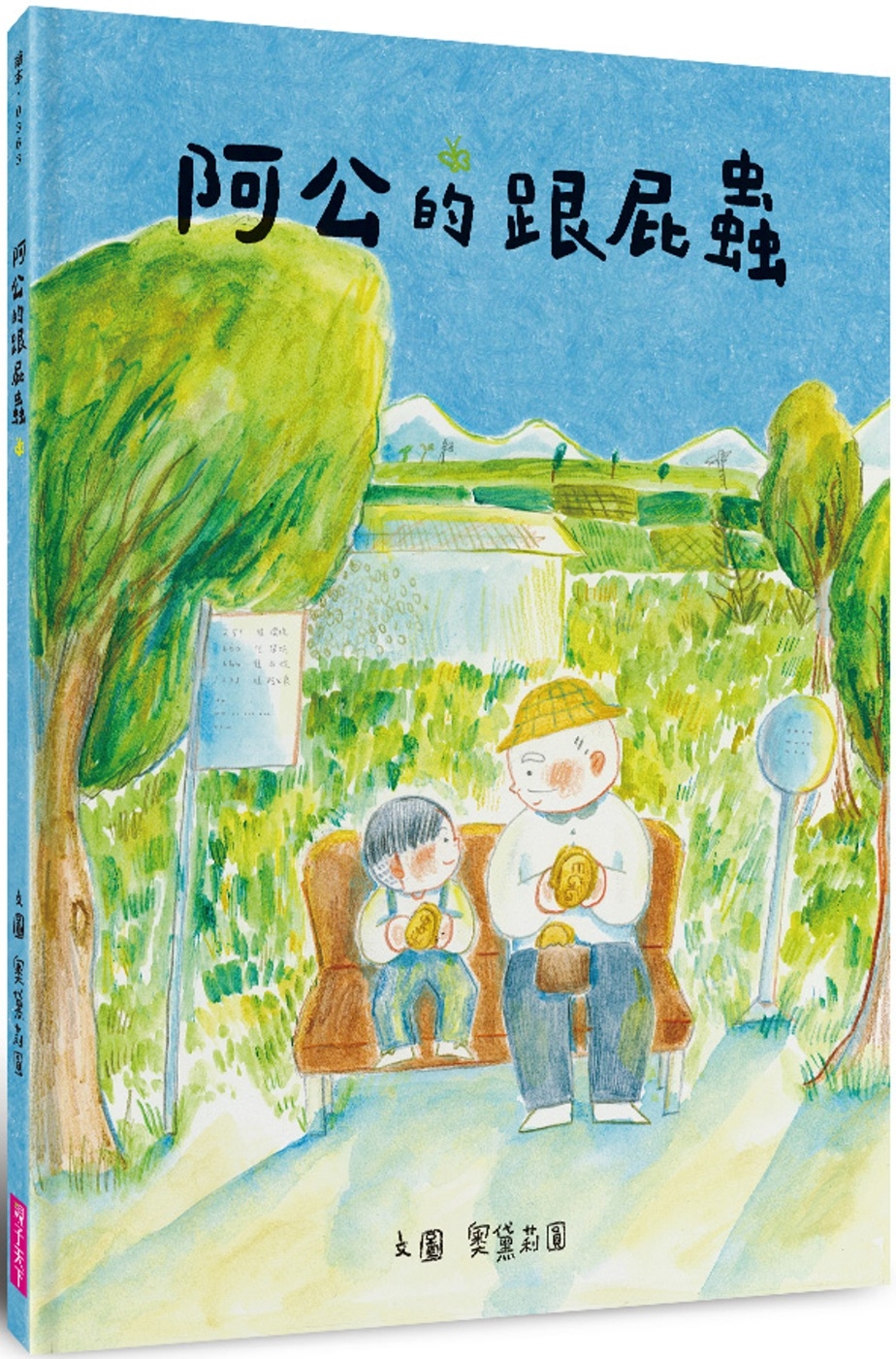 阿公的跟屁蟲 圖片